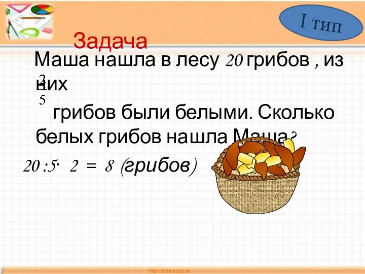 Задача Маша нашла в лесу 20 грибов , из них грибов были