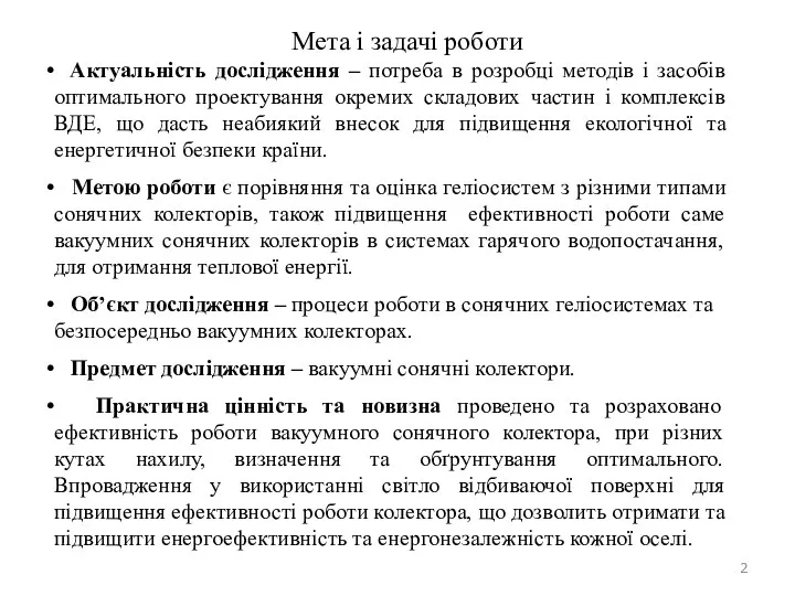 Актуальність дослідження – потреба в розробці методів і засобів оптимального проектування окремих