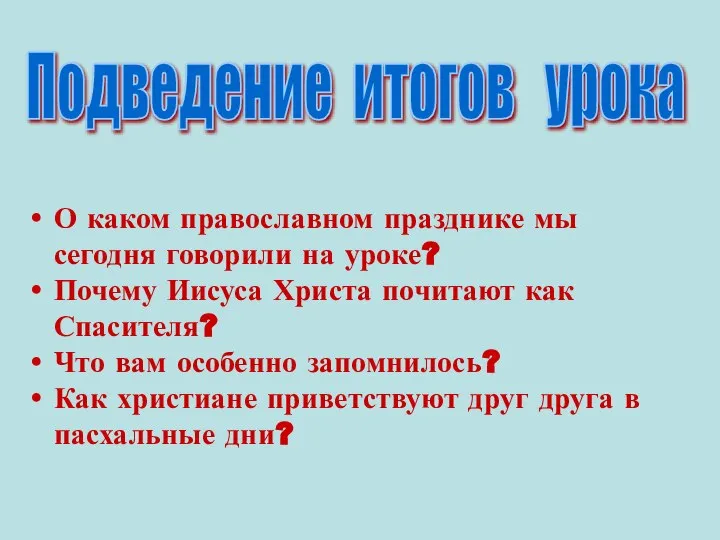 Подведение итогов урока О каком православном празднике мы сегодня говорили на уроке?