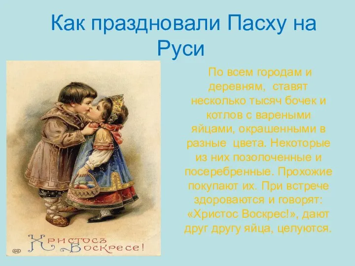 Как праздновали Пасху на Руси По всем городам и деревням, ставят несколько