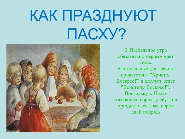 КАК ПРАЗДНУЮТ ПАСХУ? В Пасхальное утро обязательно первым едят яйцо. В пасхальные