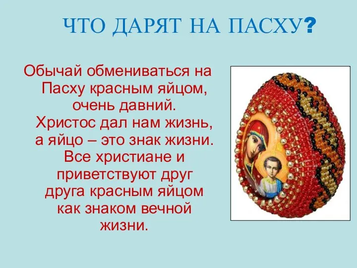 Обычай обмениваться на Пасху красным яйцом, очень давний. Христос дал нам жизнь,