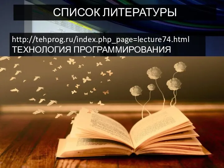 СПИСОК ЛИТЕРАТУРЫ http://tehprog.ru/index.php_page=lecture74.html ТЕХНОЛОГИЯ ПРОГРАММИРОВАНИЯ