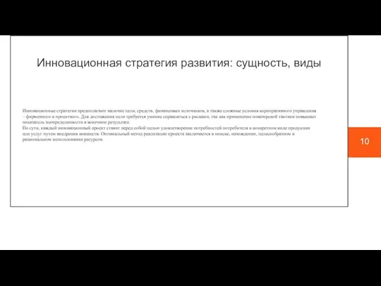 10 Инновационные стратегии предполагают наличие цели, средств, финансовых источников, а также сложные