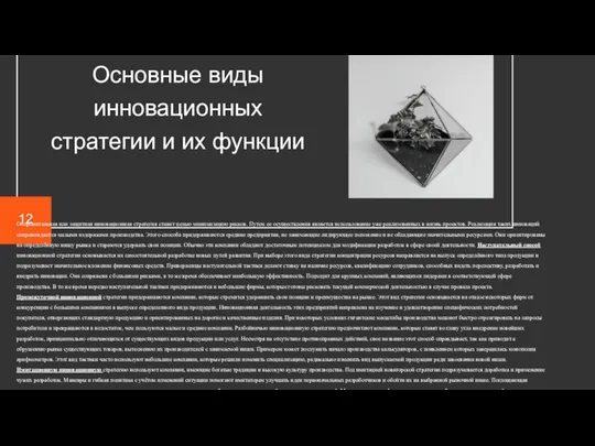 12 Оборонительная или защитная инновационная стратегия ставит целью минимизацию рисков. Путем ее