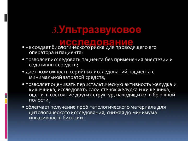 3.Ультразвуковое исследование • не создает биологического риска для проводящего его оператора и