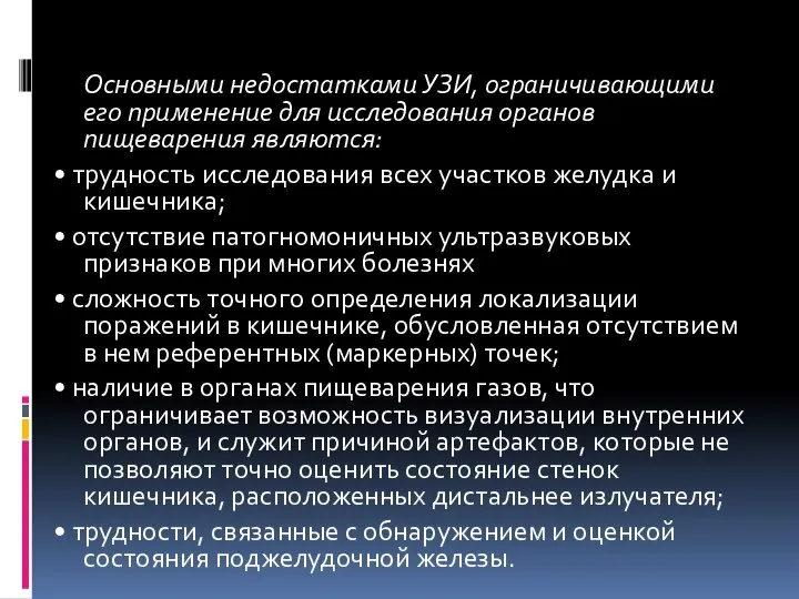 Основными недостатками УЗИ, ограничивающими его применение для исследования органов пищеварения являются: •