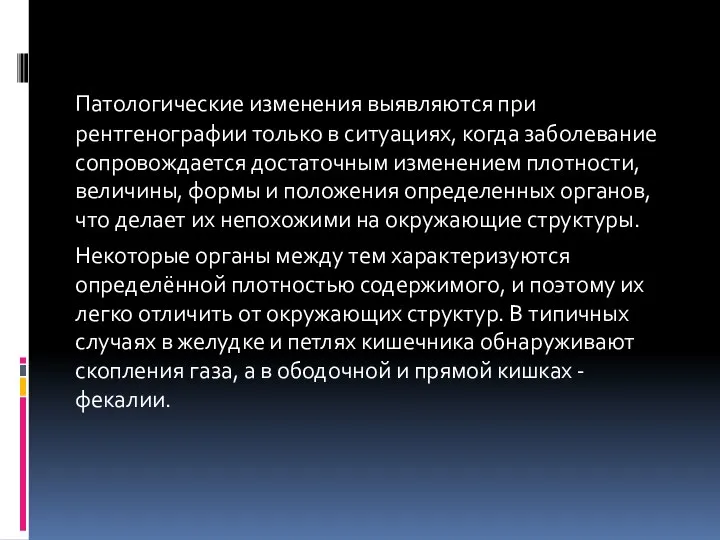 Патологические изменения выявляются при рентгенографии только в ситуациях, когда заболевание сопровождается достаточным