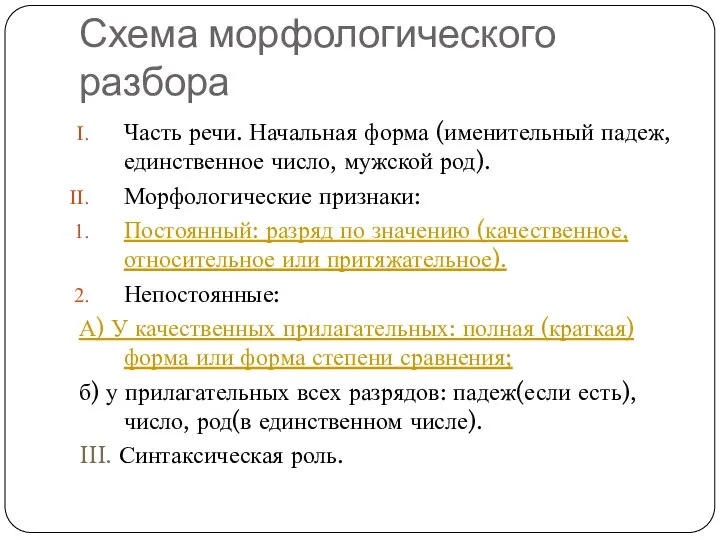 Схема морфологического разбора Часть речи. Начальная форма (именительный падеж, единственное число, мужской