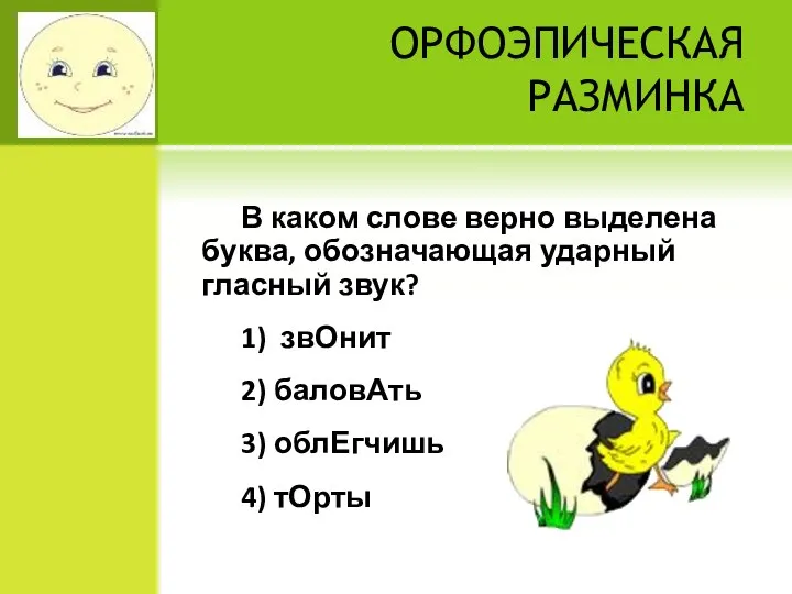 ОРФОЭПИЧЕСКАЯ РАЗМИНКА В каком слове верно выделена буква, обозначающая ударный гласный звук?