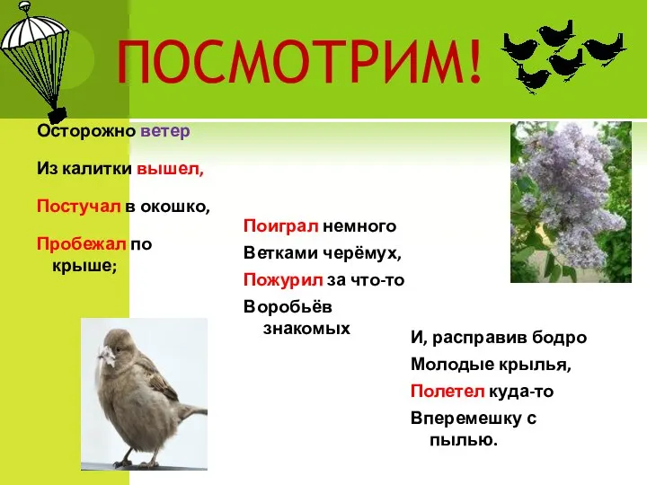 ПОСМОТРИМ! Осторожно ветер Из калитки вышел, Постучал в окошко, Пробежал по крыше;