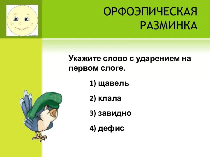 ОРФОЭПИЧЕСКАЯ РАЗМИНКА Укажите слово с ударением на первом слоге. 1) щавель 2)