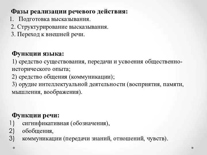 Фазы реализации речевого действия: Подготовка высказывания. 2. Структурирование высказывания. 3. Переход к