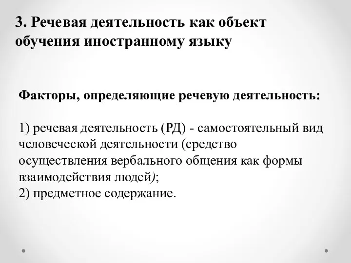 3. Речевая деятельность как объект обучения иностранному языку Факторы, определяющие речевую деятельность: