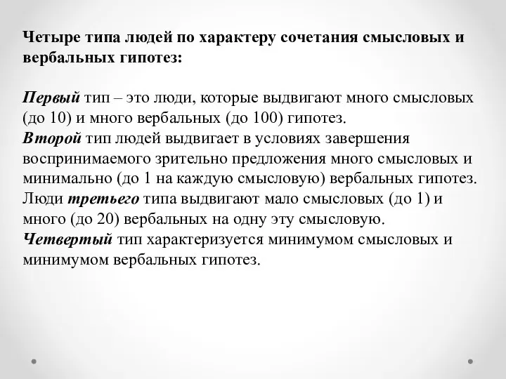 Четыре типа людей по характеру сочетания смысловых и вербальных гипотез: Первый тип