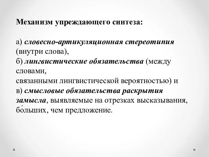 Механизм упреждающего синтеза: а) словесно-артикуляционная стереотипия (внутри слова), б) лингвистические обязательства (между