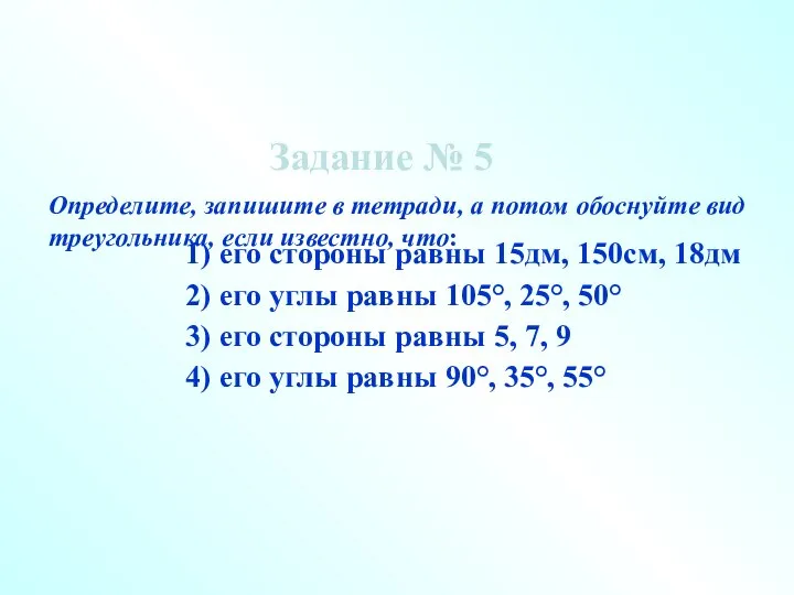 Задание № 5 1) его стороны равны 15дм, 150см, 18дм Определите, запишите