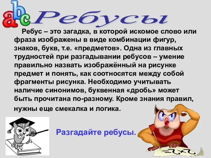 Ребус – это загадка, в которой искомое слово или фраза изображены в