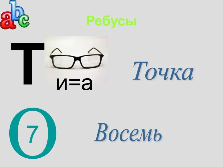 Ребусы Т и=а Точка Восемь О 7