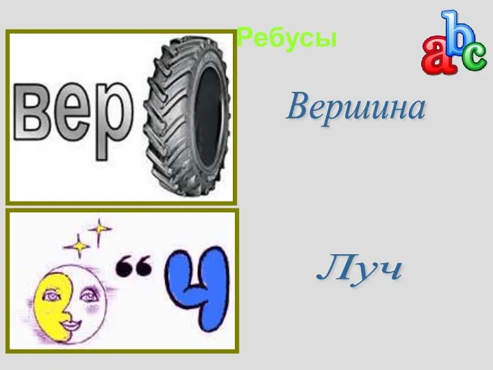 Вершина Луч Ребусы