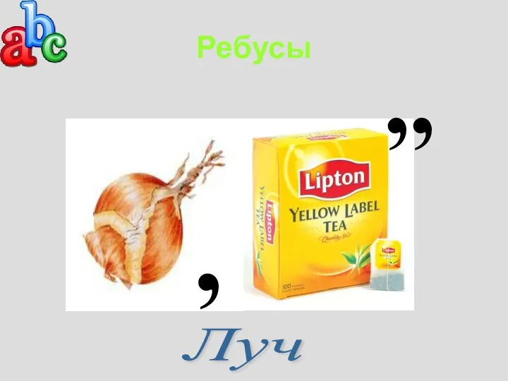 Ребусы ,, , Луч