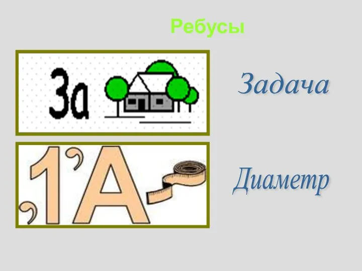 Ребусы Задача Диаметр