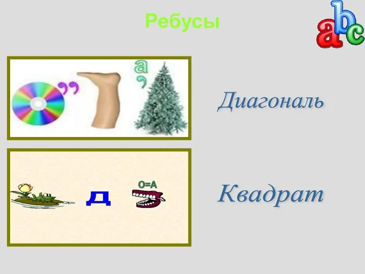 Ребусы Диагональ Квадрат