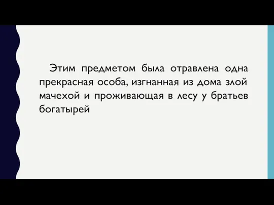 Этим предметом была отравлена одна прекрасная особа, изгнанная из дома злой мачехой