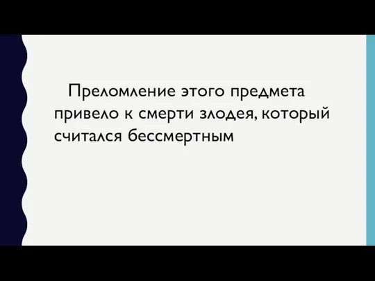 Преломление этого предмета привело к смерти злодея, который считался бессмертным