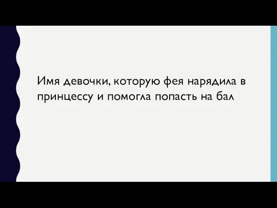 Имя девочки, которую фея нарядила в принцессу и помогла попасть на бал