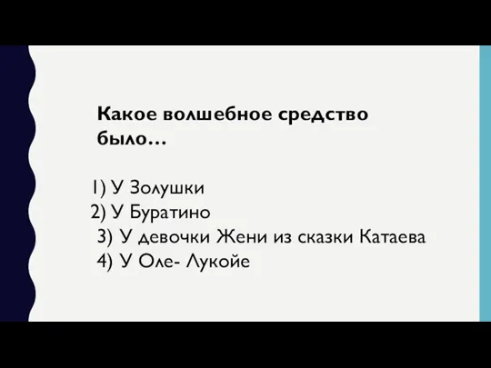 Какое волшебное средство было… У Золушки У Буратино 3) У девочки Жени