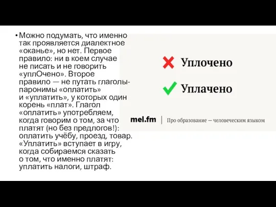 Можно подумать, что именно так проявляется диалектное «оканье», но нет. Первое правило: