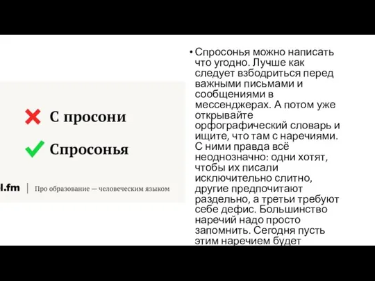 Спросонья можно написать что угодно. Лучше как следует взбодриться перед важными письмами