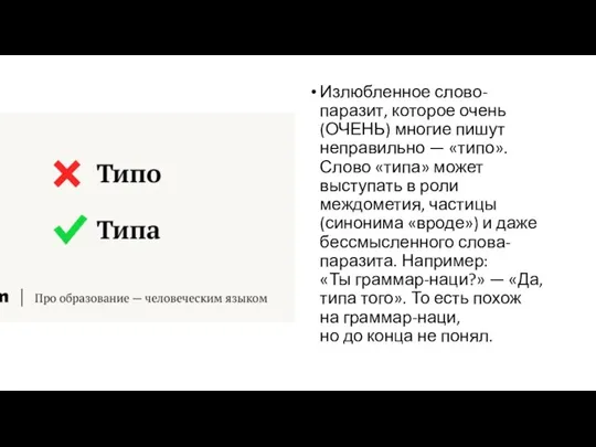 Излюбленное слово-паразит, которое очень (ОЧЕНЬ) многие пишут неправильно — «типо». Слово «типа»