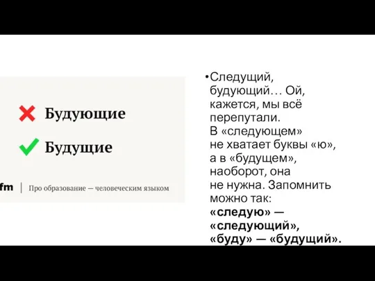 Следущий, будующий… Ой, кажется, мы всё перепутали. В «следующем» не хватает буквы