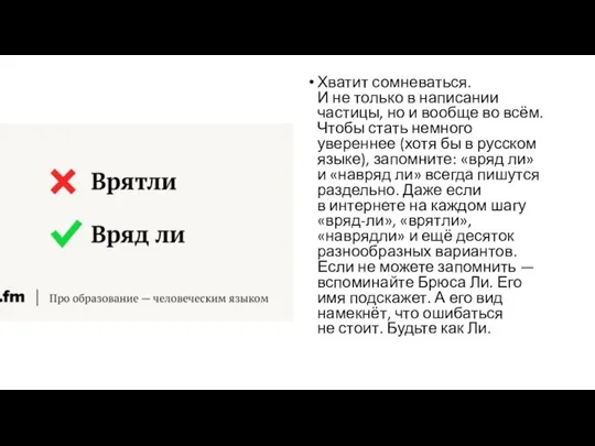 Хватит сомневаться. И не только в написании частицы, но и вообще во