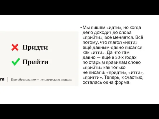 Мы пишем «идти», но когда дело доходит до слова «прийти», всё меняется.