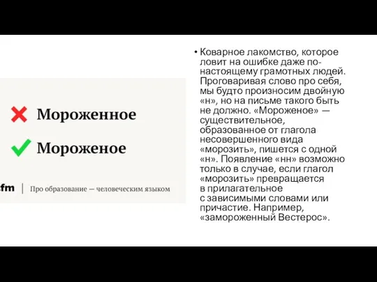 Коварное лакомство, которое ловит на ошибке даже по-настоящему грамотных людей. Проговаривая слово