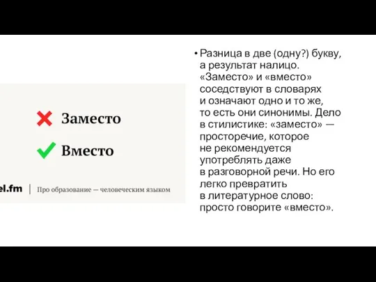 Разница в две (одну?) букву, а результат налицо. «Заместо» и «вместо» соседствуют