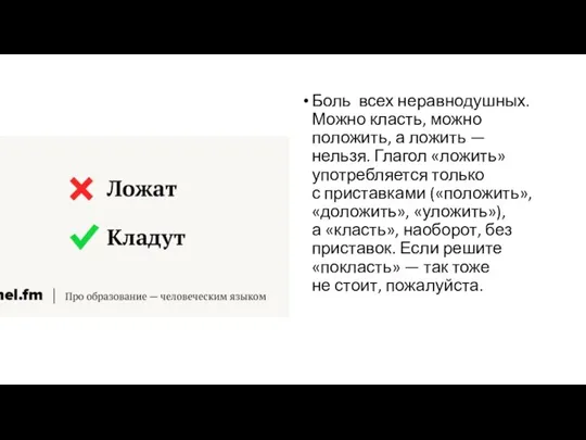 Боль всех неравнодушных. Можно класть, можно положить, а ложить — нельзя. Глагол