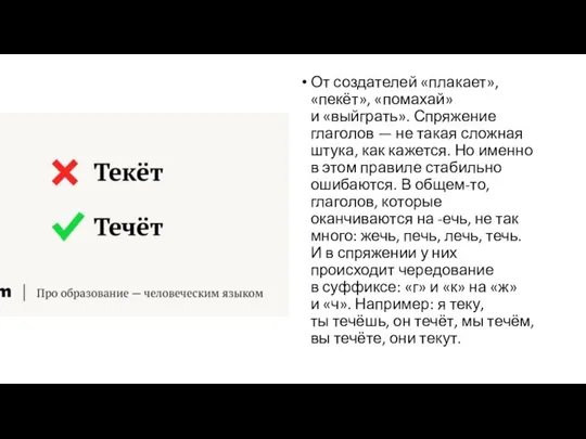 От создателей «плакает», «пекёт», «помахай» и «выйграть». Спряжение глаголов — не такая