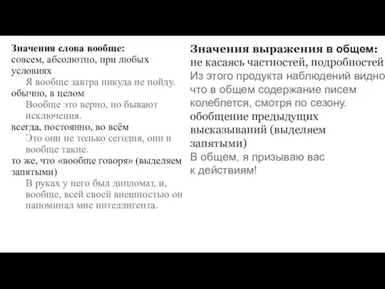 Значения слова вообще: совсем, абсолютно, при любых условиях Я вообще завтра никуда