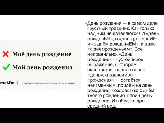 День рождения — в самом деле грустный праздник. Как только над ним