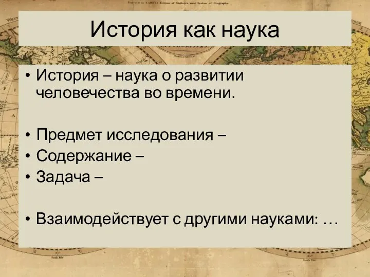 История как наука История – наука о развитии человечества во времени. Предмет