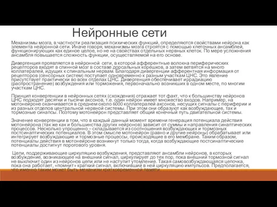 Нейронные сети Механизмы мозга, в частности реализация психических функций, определяются свойствами нейрона