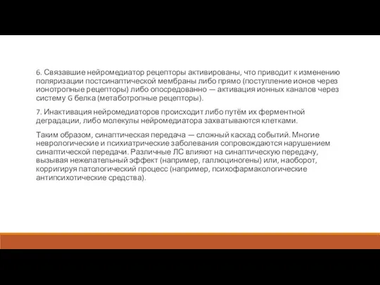 6. Связавшие нейромедиатор рецепторы активированы, что приводит к изменению поляризации постсинаптической мембраны