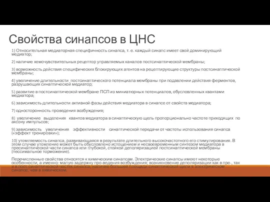 Свойства синапсов в ЦНС 1) Относительная медиаторная специфичность синапса, т. е. каждый