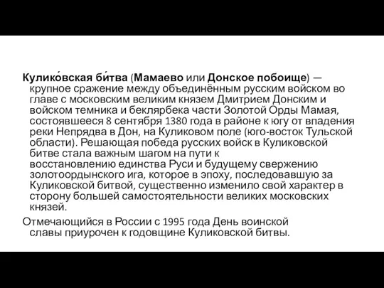 Кулико́вская би́тва (Мамаево или Донское побоище) — крупное сражение между объединённым русским