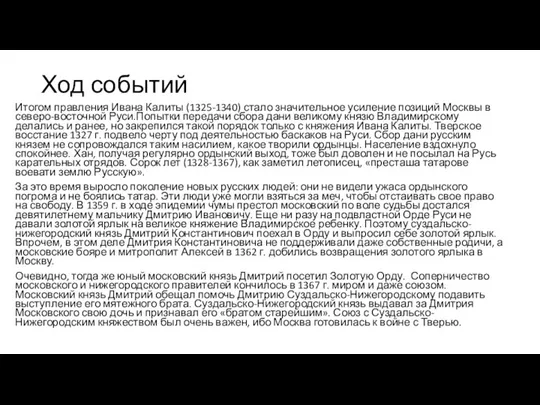 Ход событий Итогом правления Ивана Калиты (1325-1340) стало значительное усиление позиций Москвы