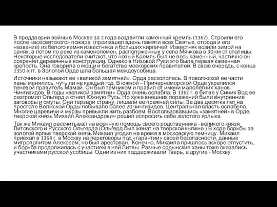 В преддверии войны в Москве за 2 года воздвигли каменный кремль (1367).